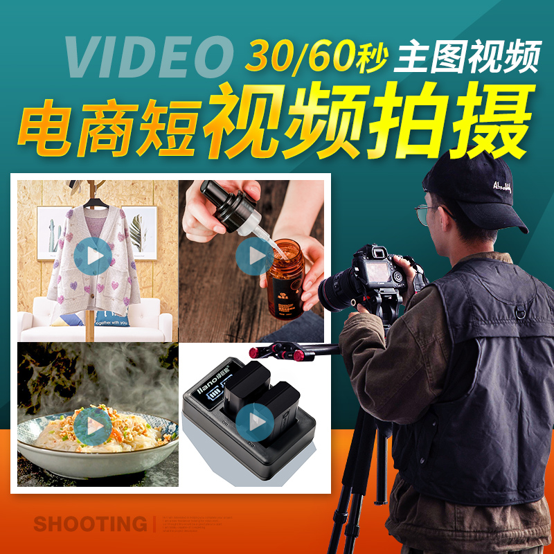 电商广告片拍摄-天猫、淘宝、京东商城主图视频拍摄制作